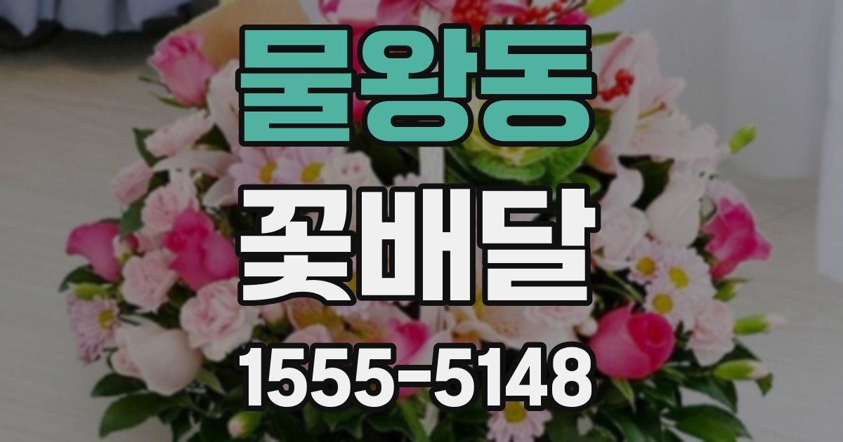 물왕동 꽃배달