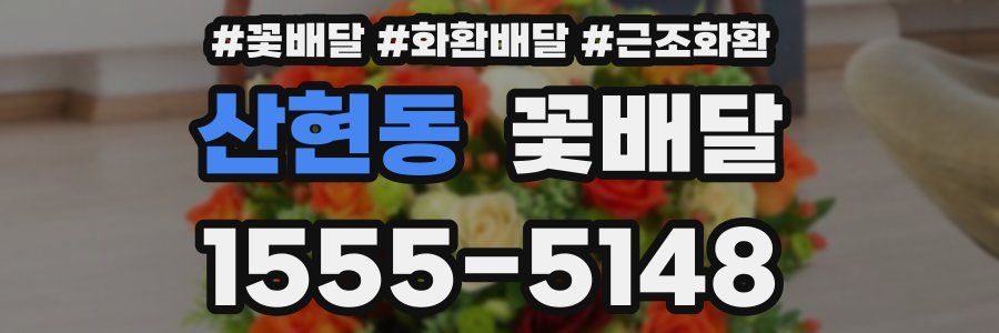 산현동 꽃배달
