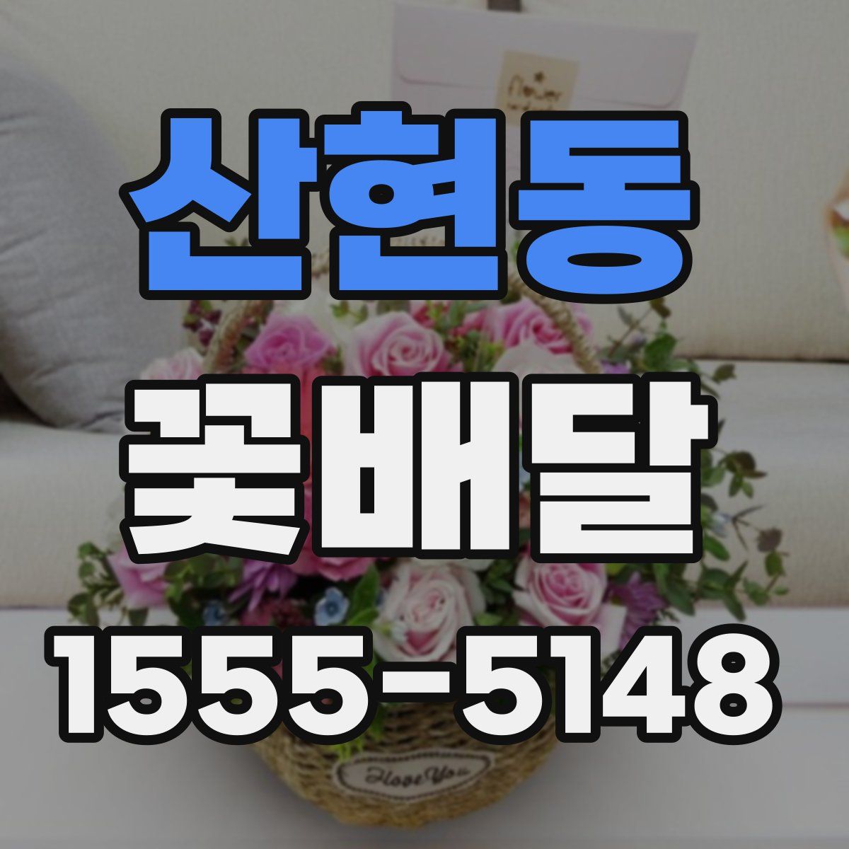 산현동 꽃배달