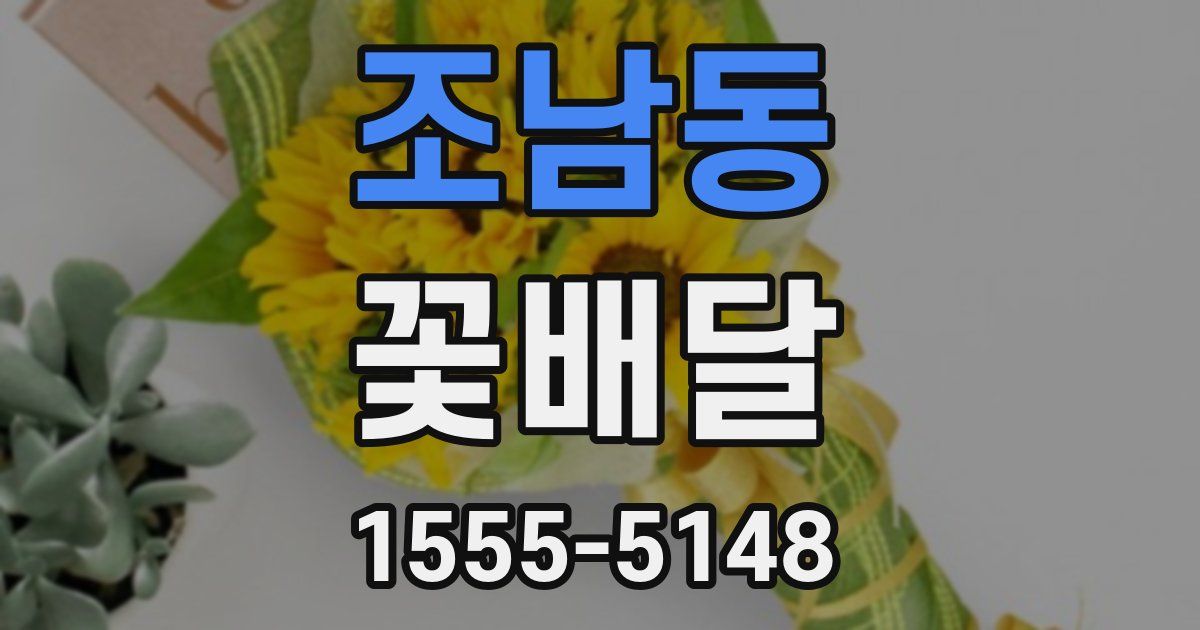 조남동 꽃배달