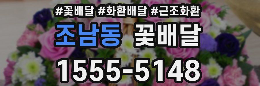 조남동 꽃배달