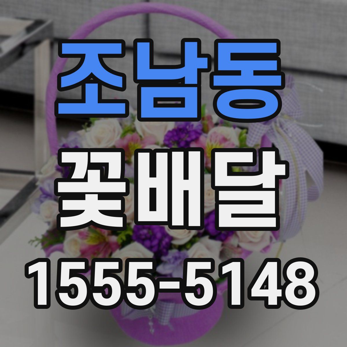 조남동 꽃배달