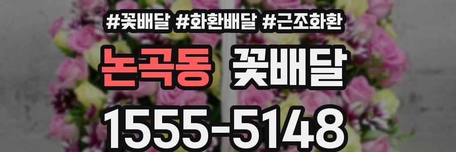 논곡동 꽃배달