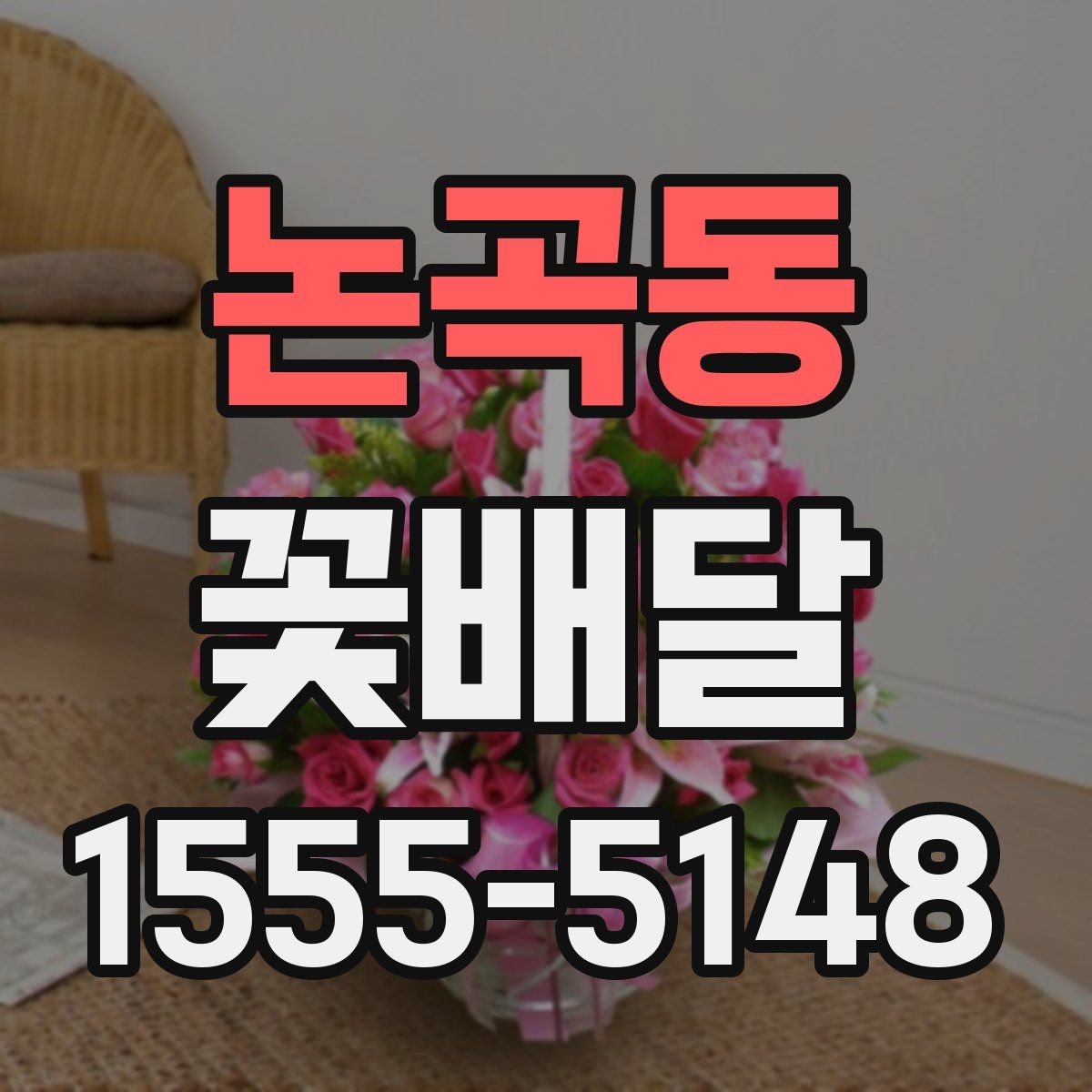 논곡동 꽃배달