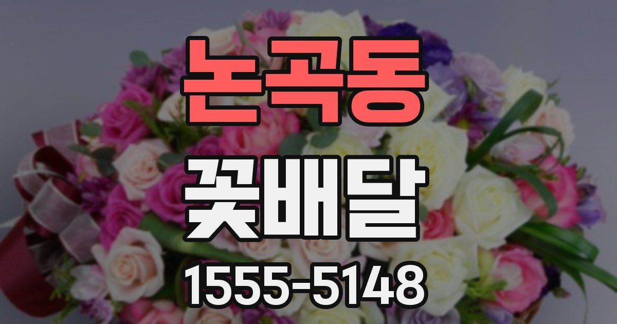 논곡동 꽃배달
