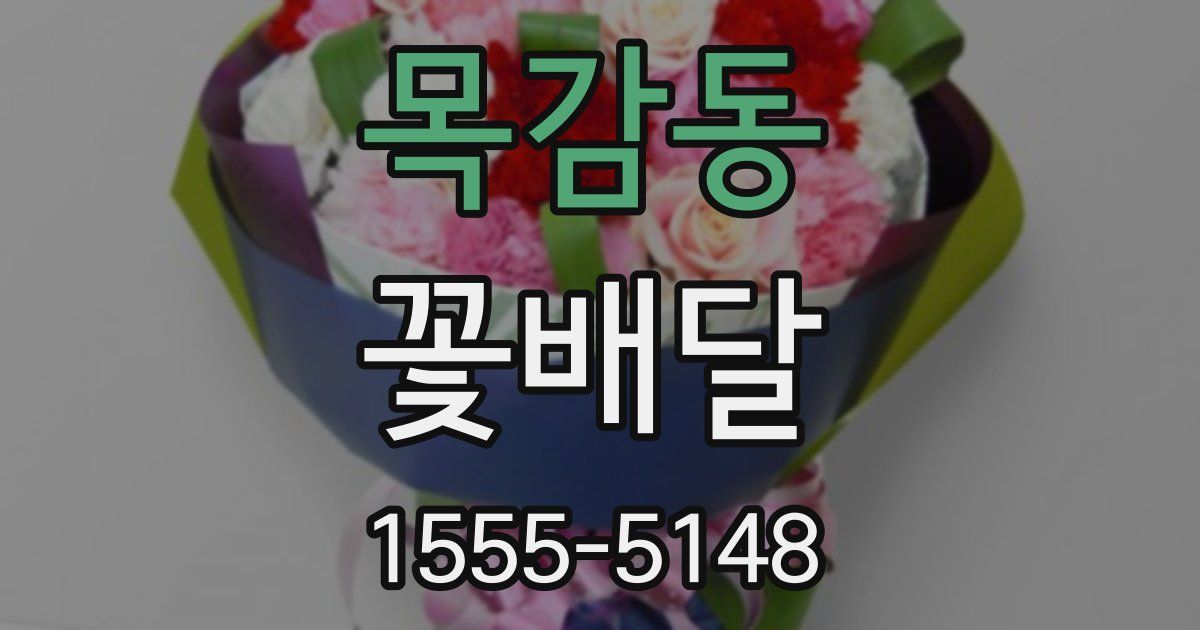 목감동 꽃배달