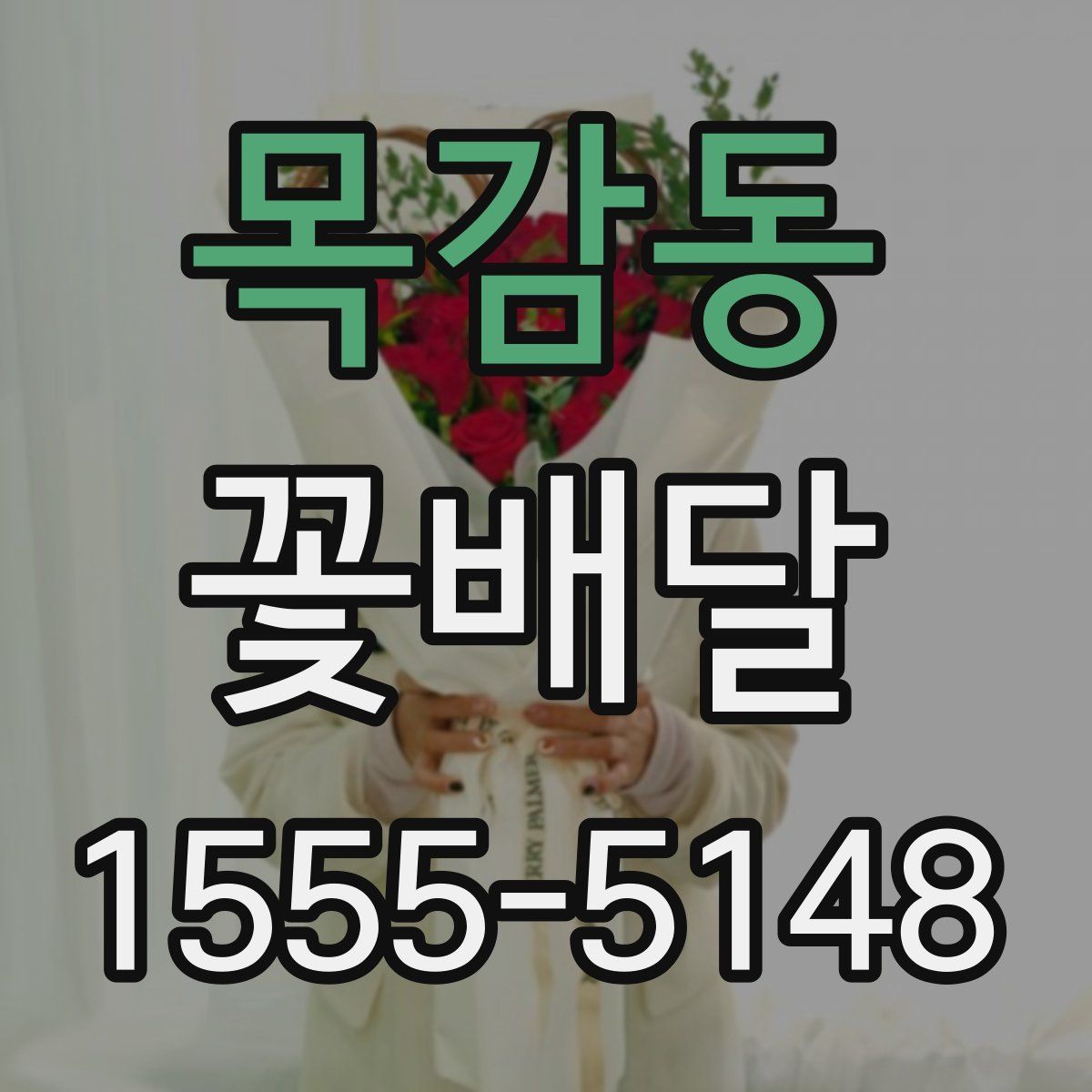 목감동 꽃배달