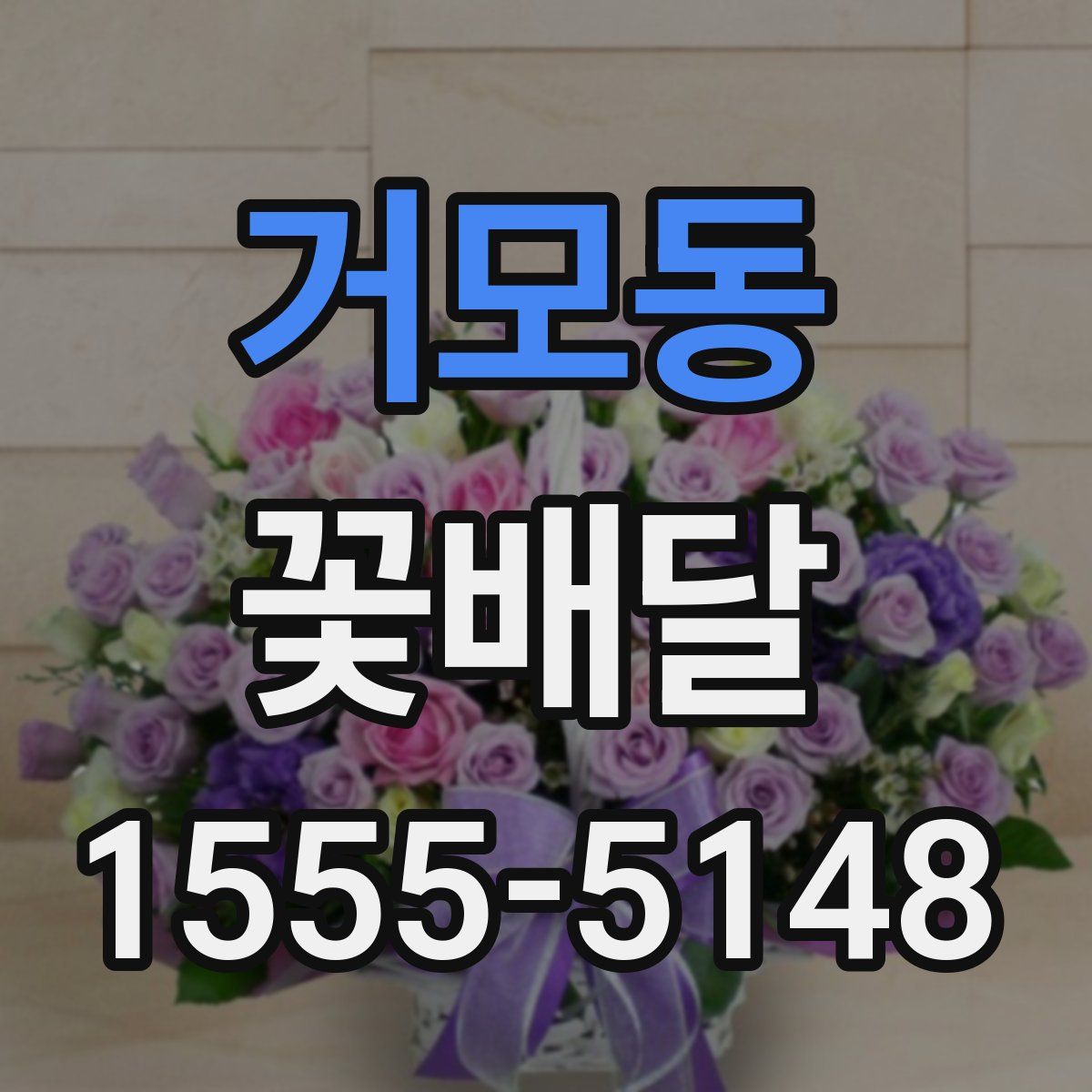 거모동 꽃배달