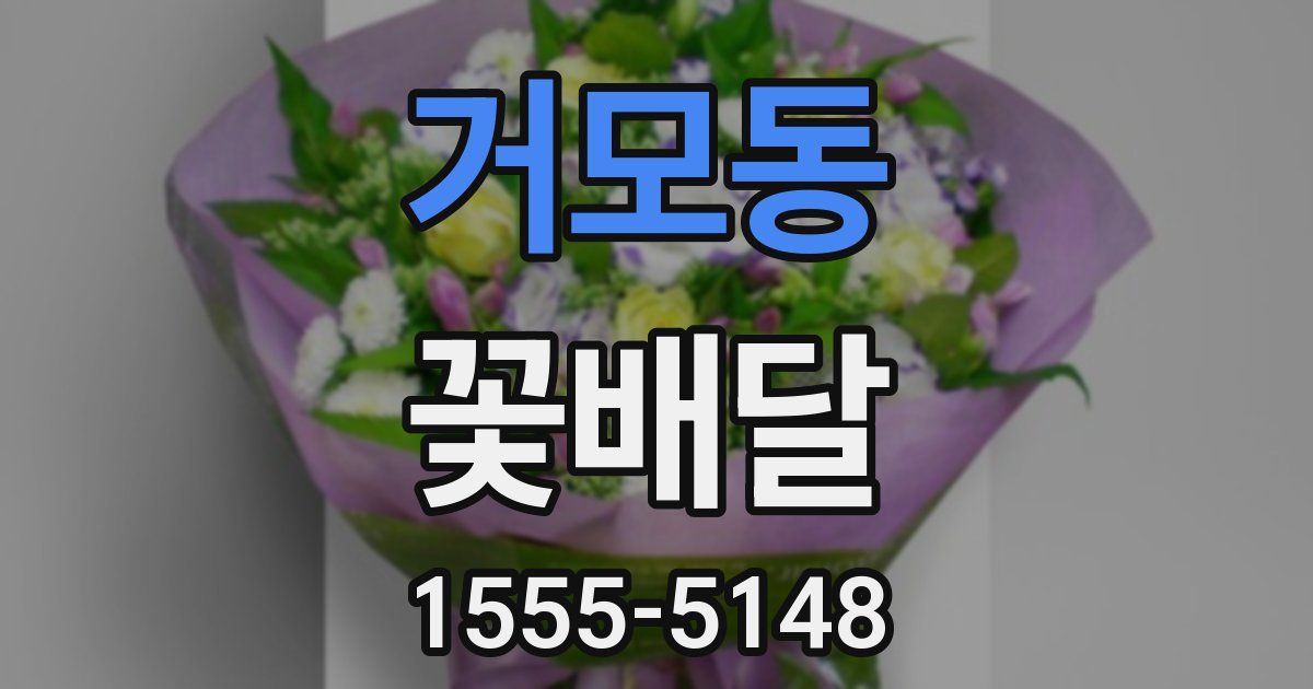 거모동 꽃배달
