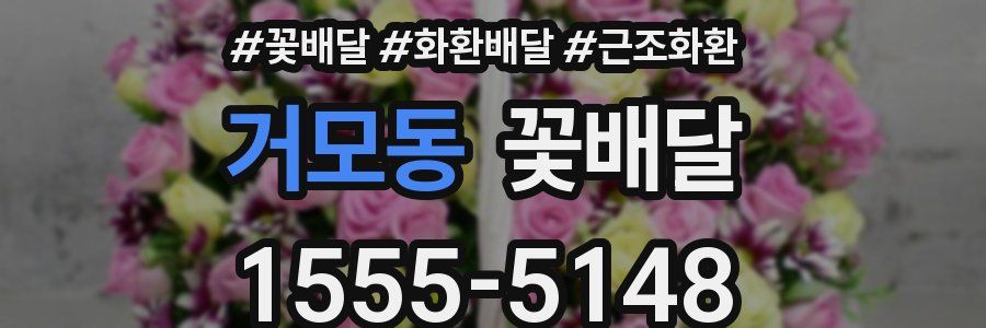 거모동 꽃배달