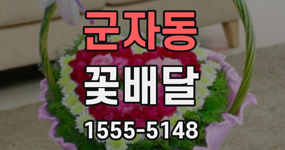 군자동 꽃배달