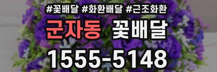 군자동 꽃배달