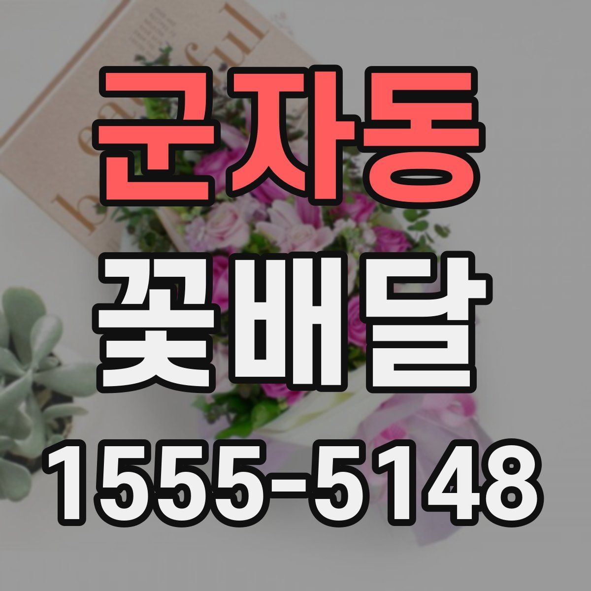 군자동 꽃배달