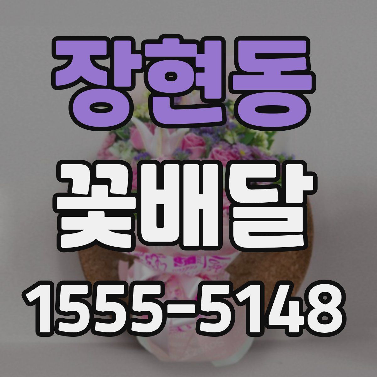장현동 꽃배달