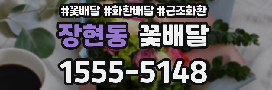 장현동 꽃배달