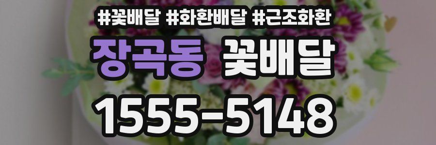 장곡동 꽃배달