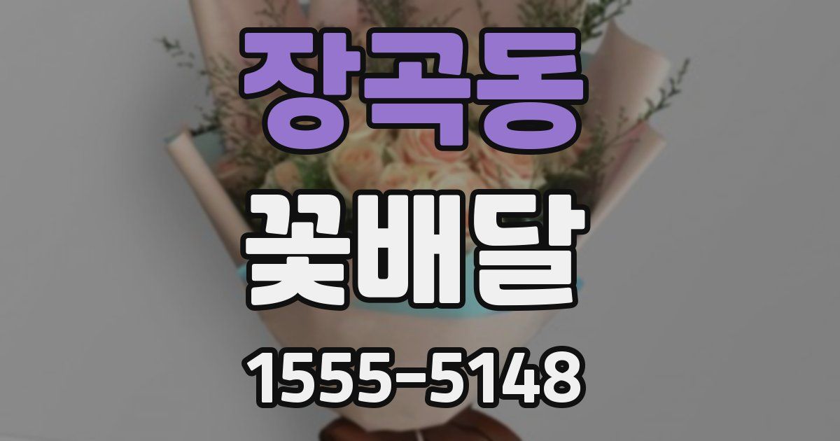 장곡동 꽃배달