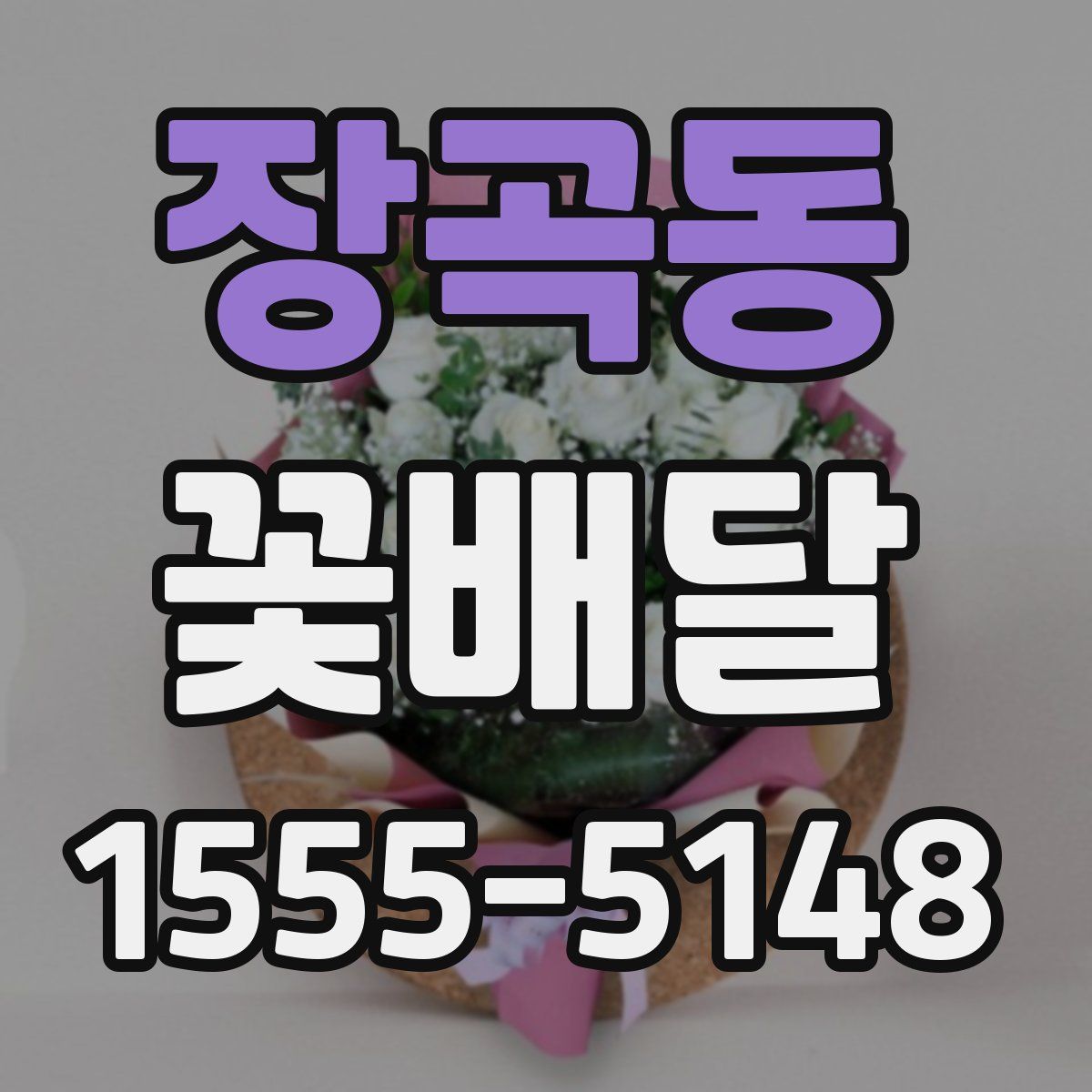 장곡동 꽃배달