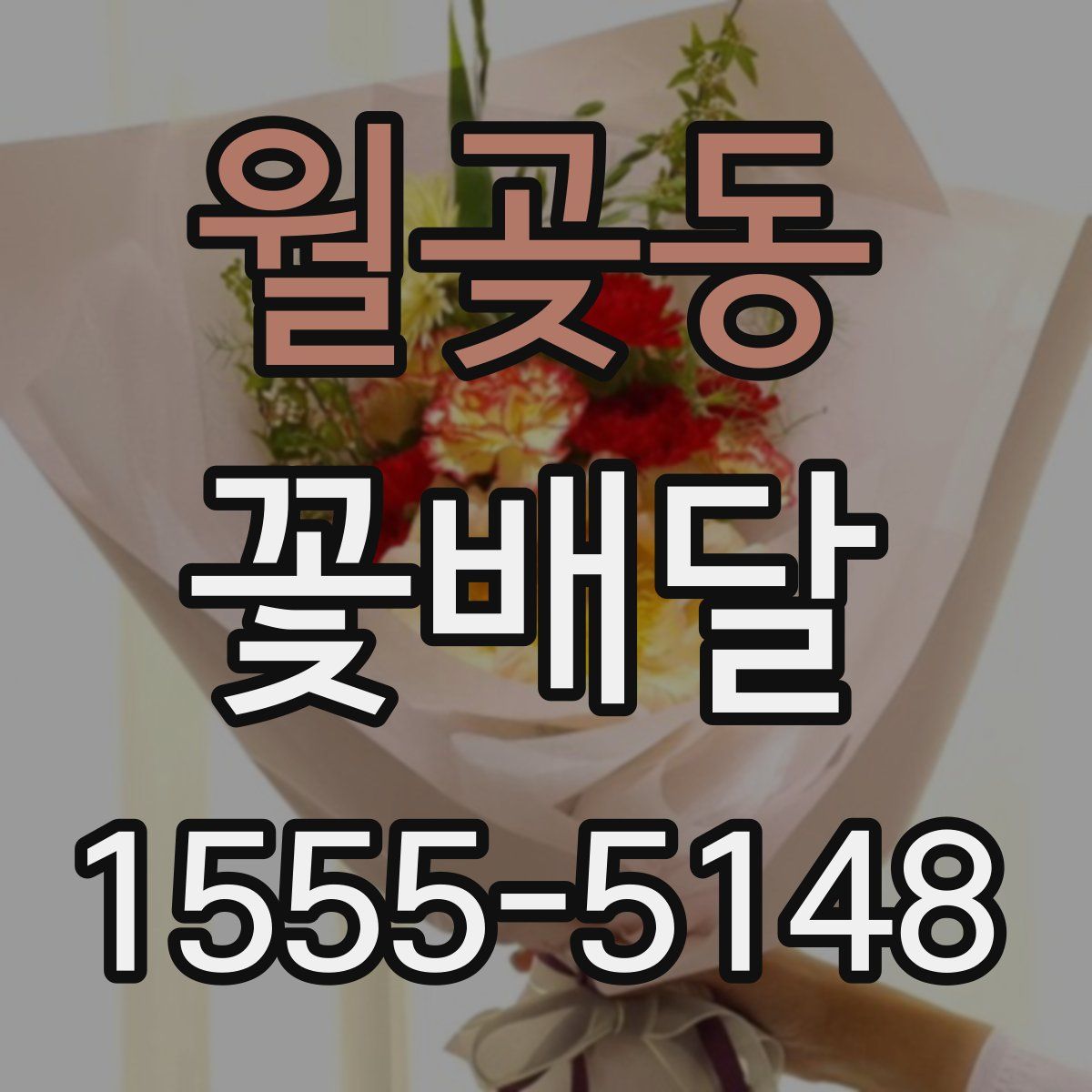 월곶동 꽃배달