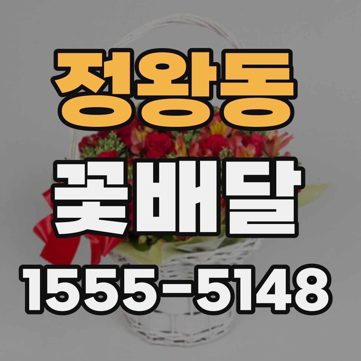 정왕동 꽃배달