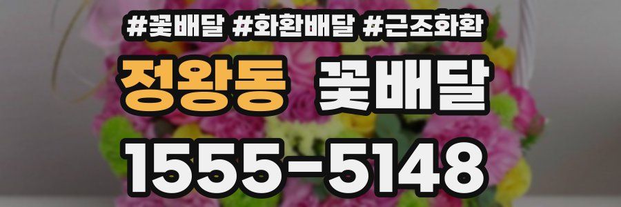 정왕동 꽃배달