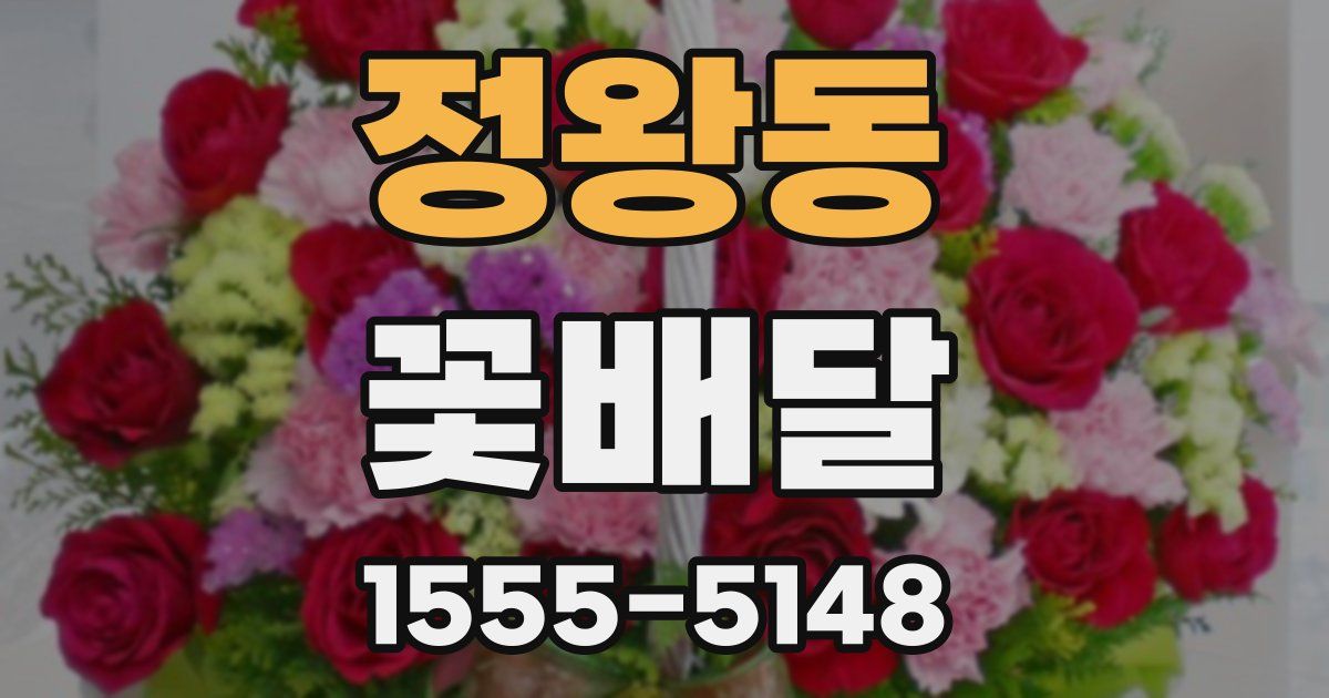 정왕동 꽃배달