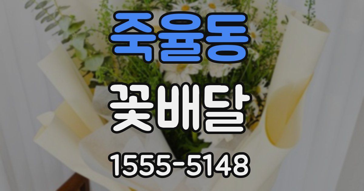 죽율동 꽃배달