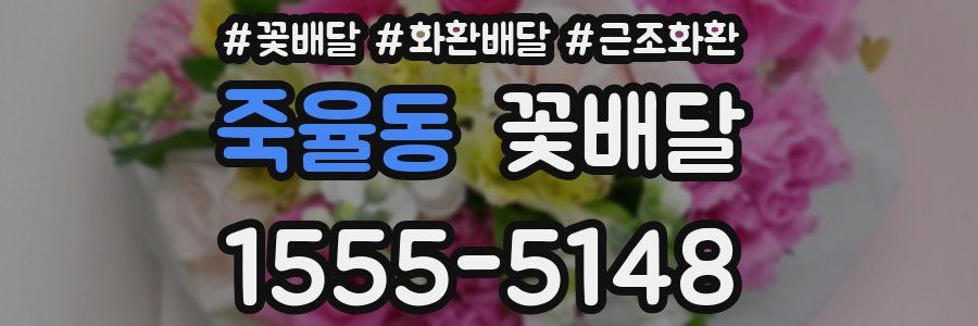 죽율동 꽃배달