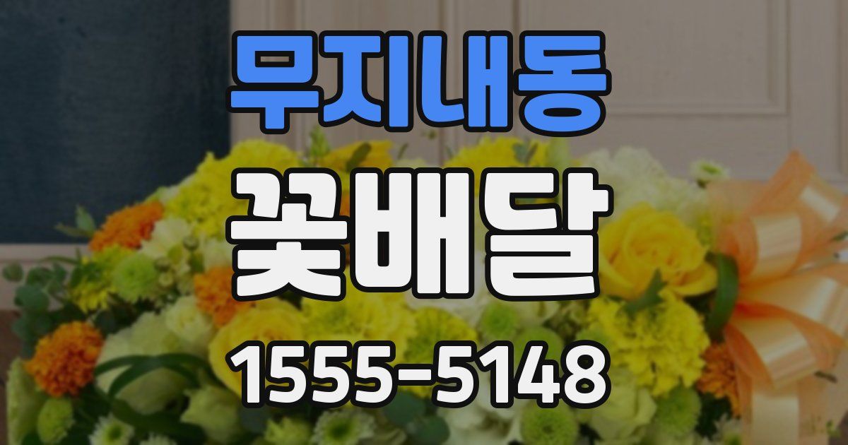 무지내동 꽃배달