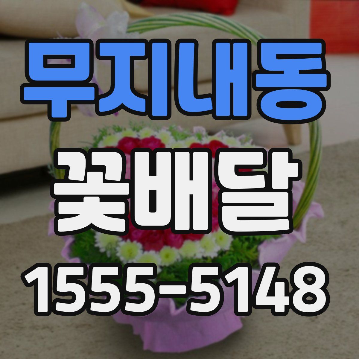 무지내동 꽃배달