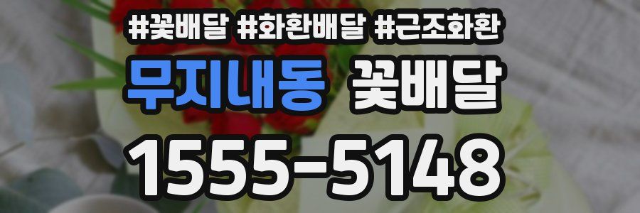 무지내동 꽃배달