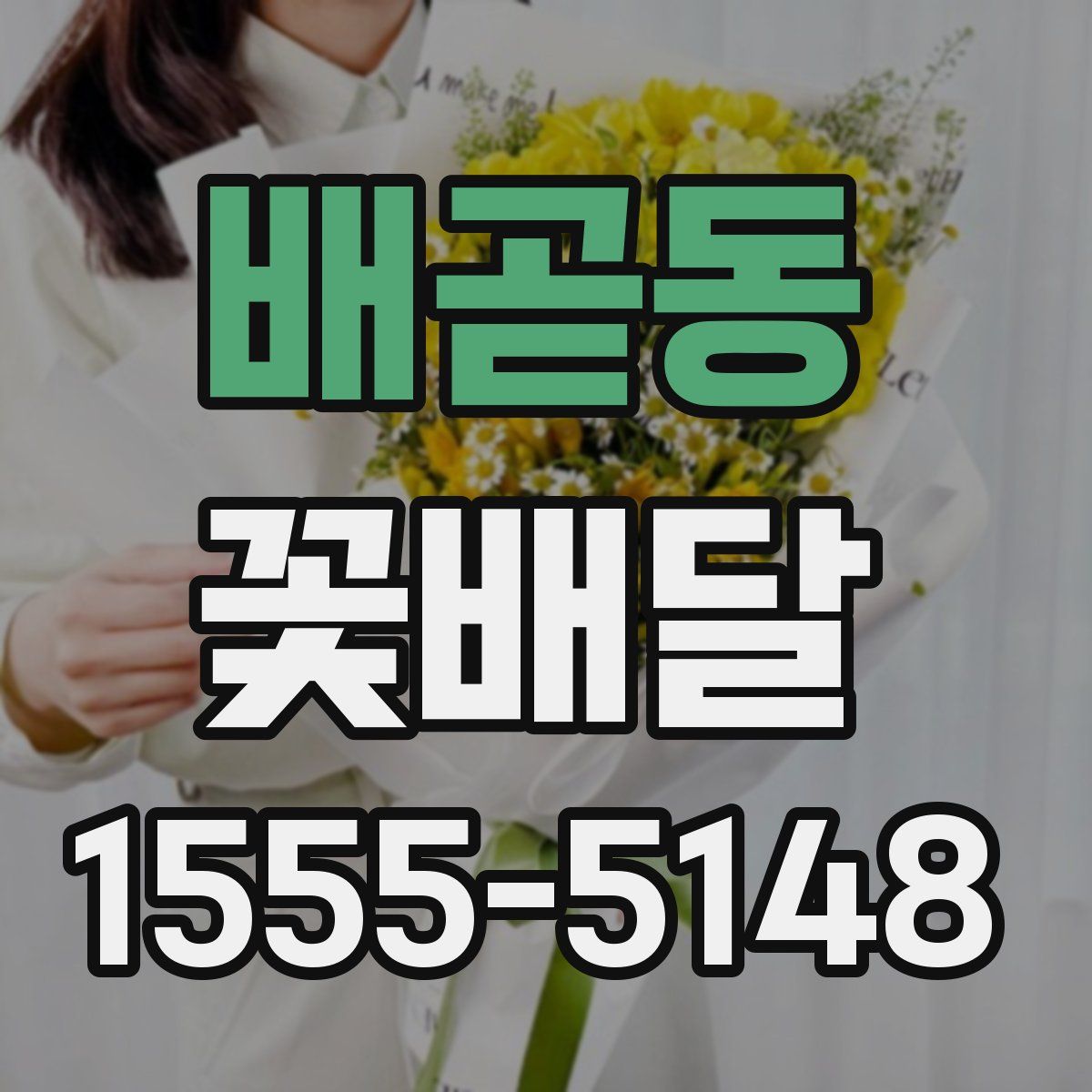 배곧동 꽃배달