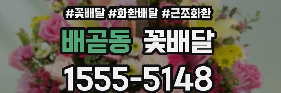 배곧동 꽃배달