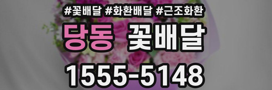 당동 꽃배달