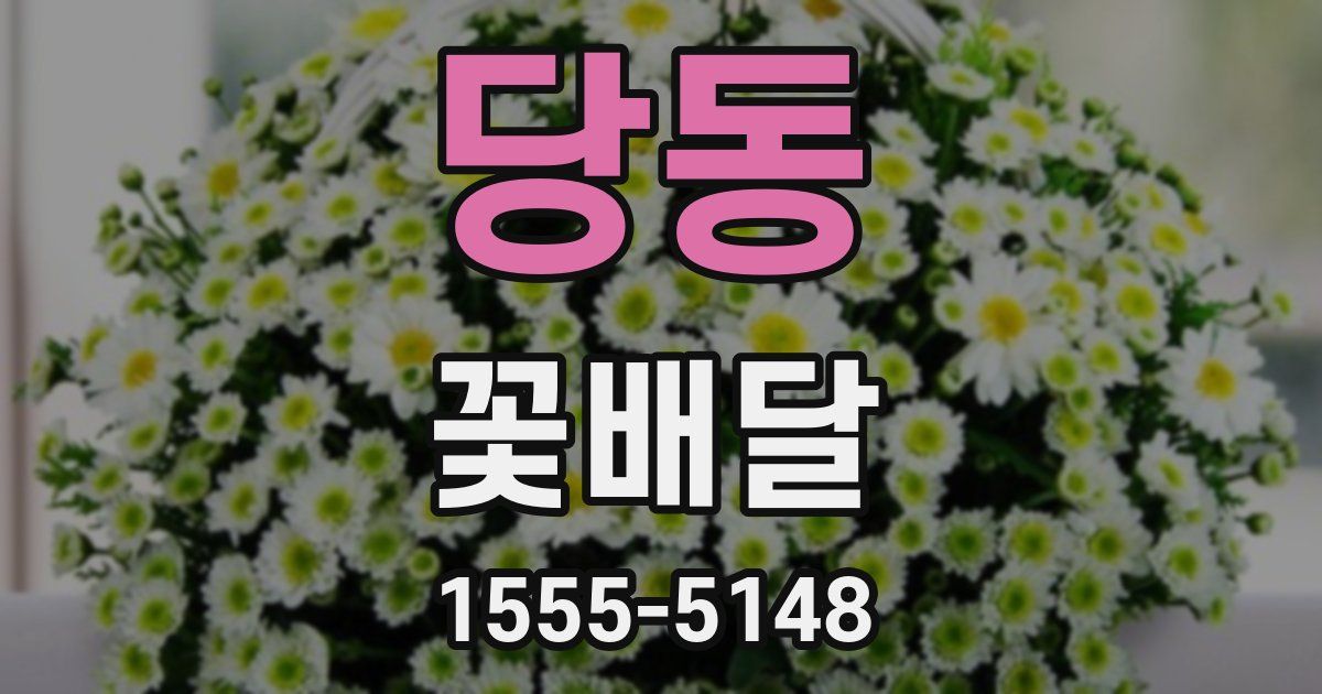 당동 꽃배달