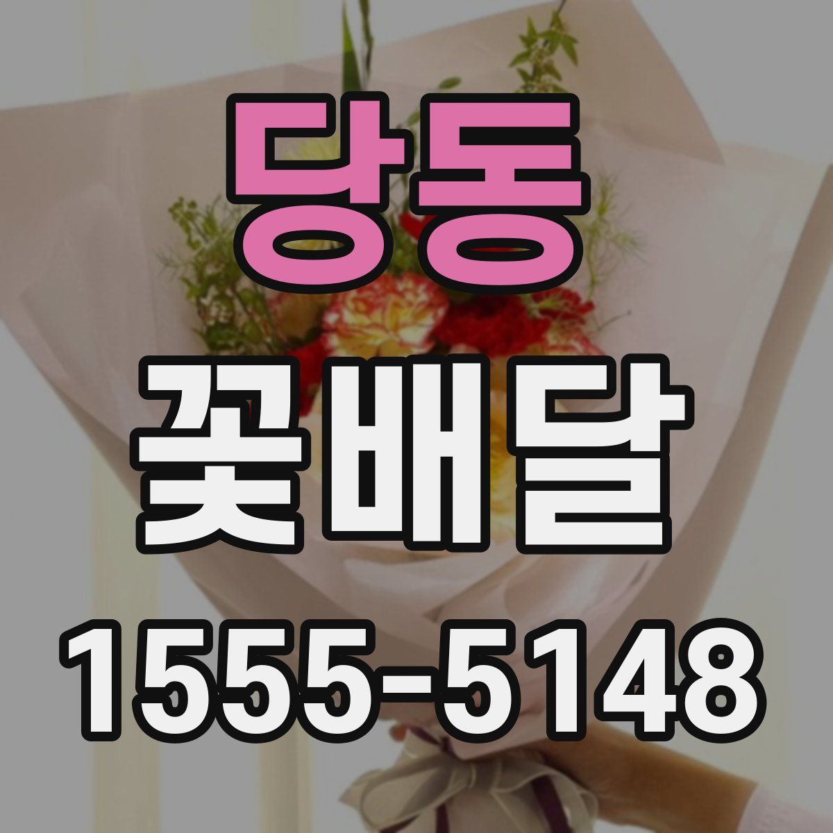 당동 꽃배달