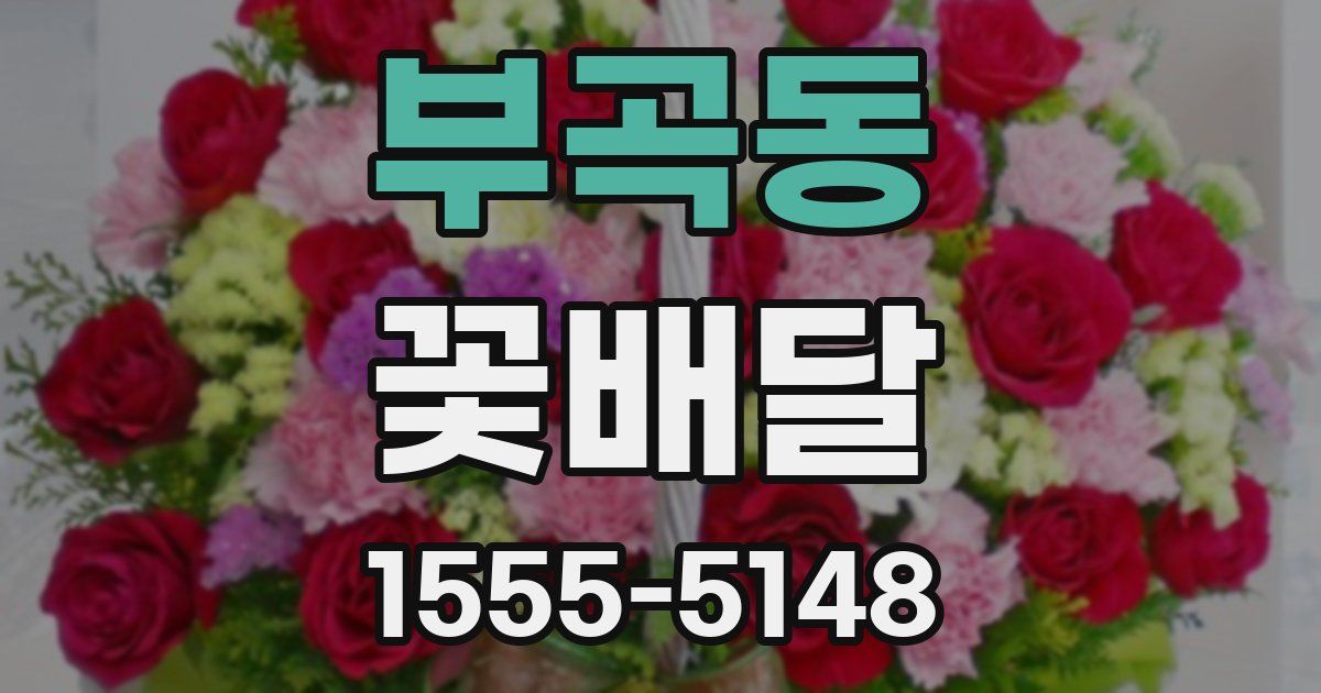 부곡동 꽃배달