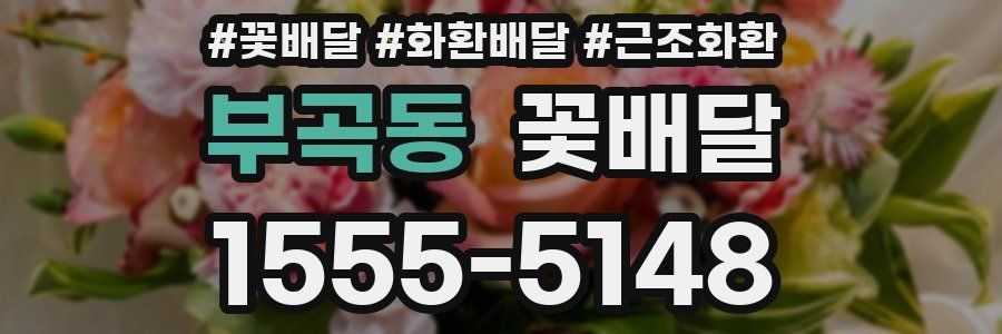 부곡동 꽃배달