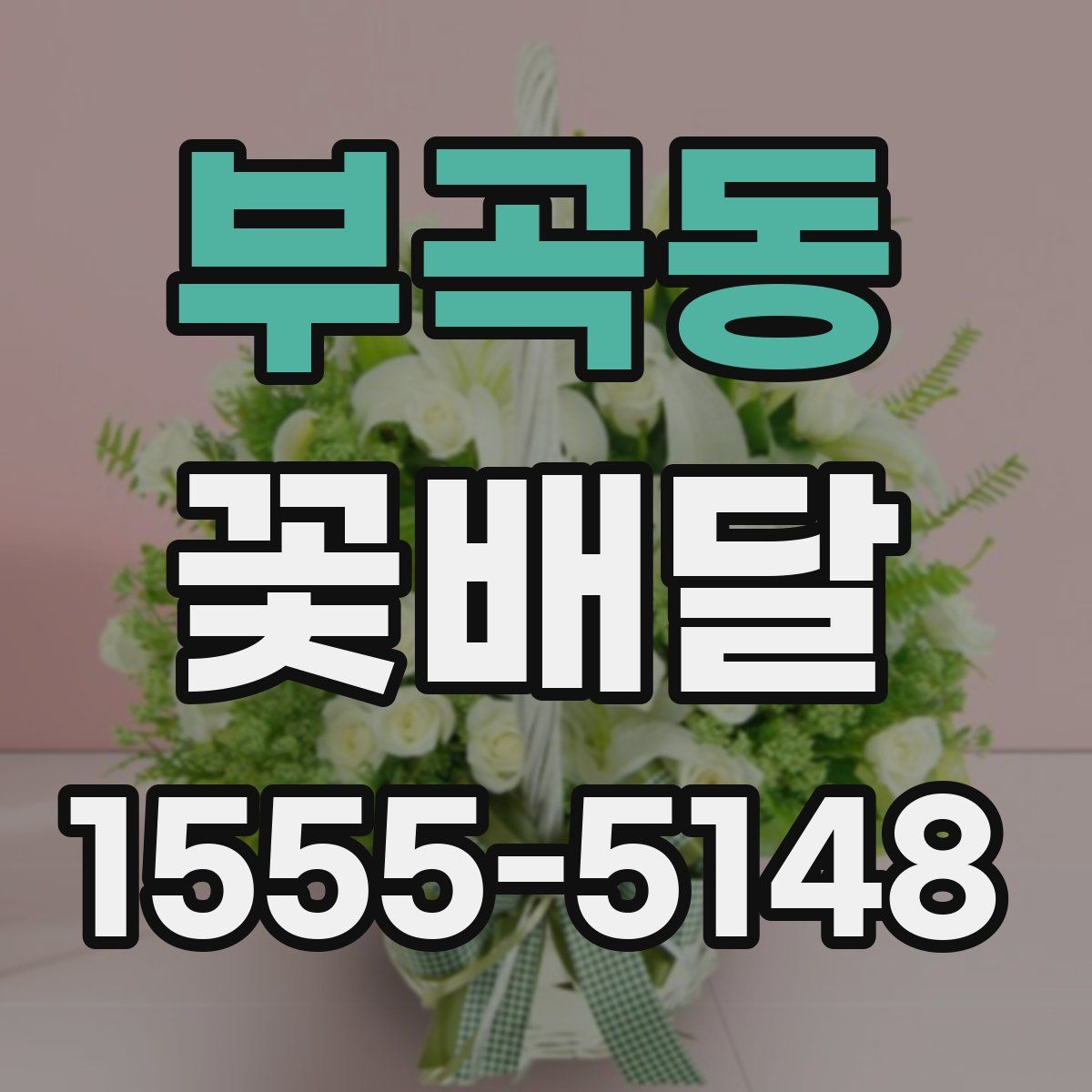 부곡동 꽃배달