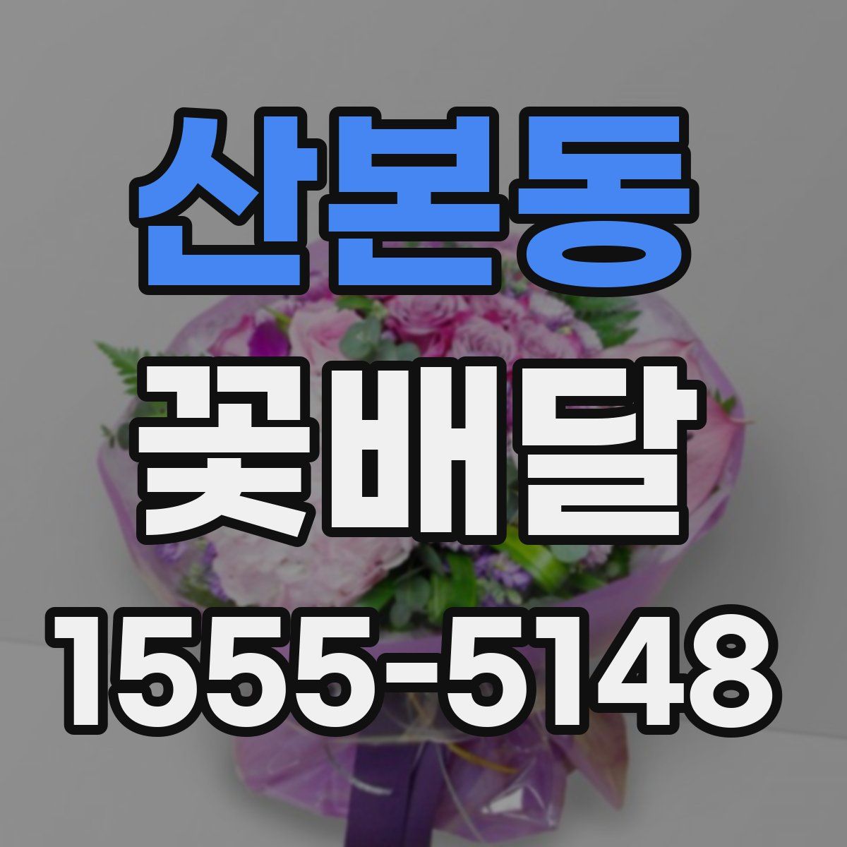 산본동 꽃배달
