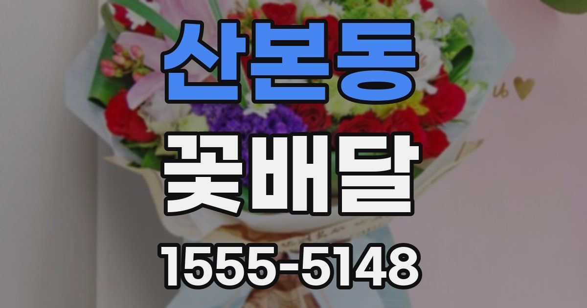 산본동 꽃배달
