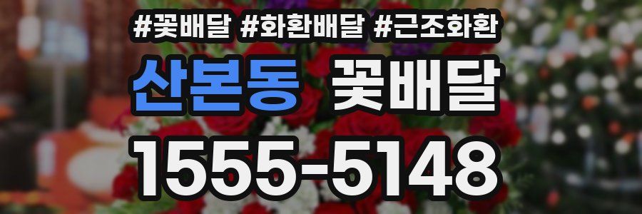 산본동 꽃배달