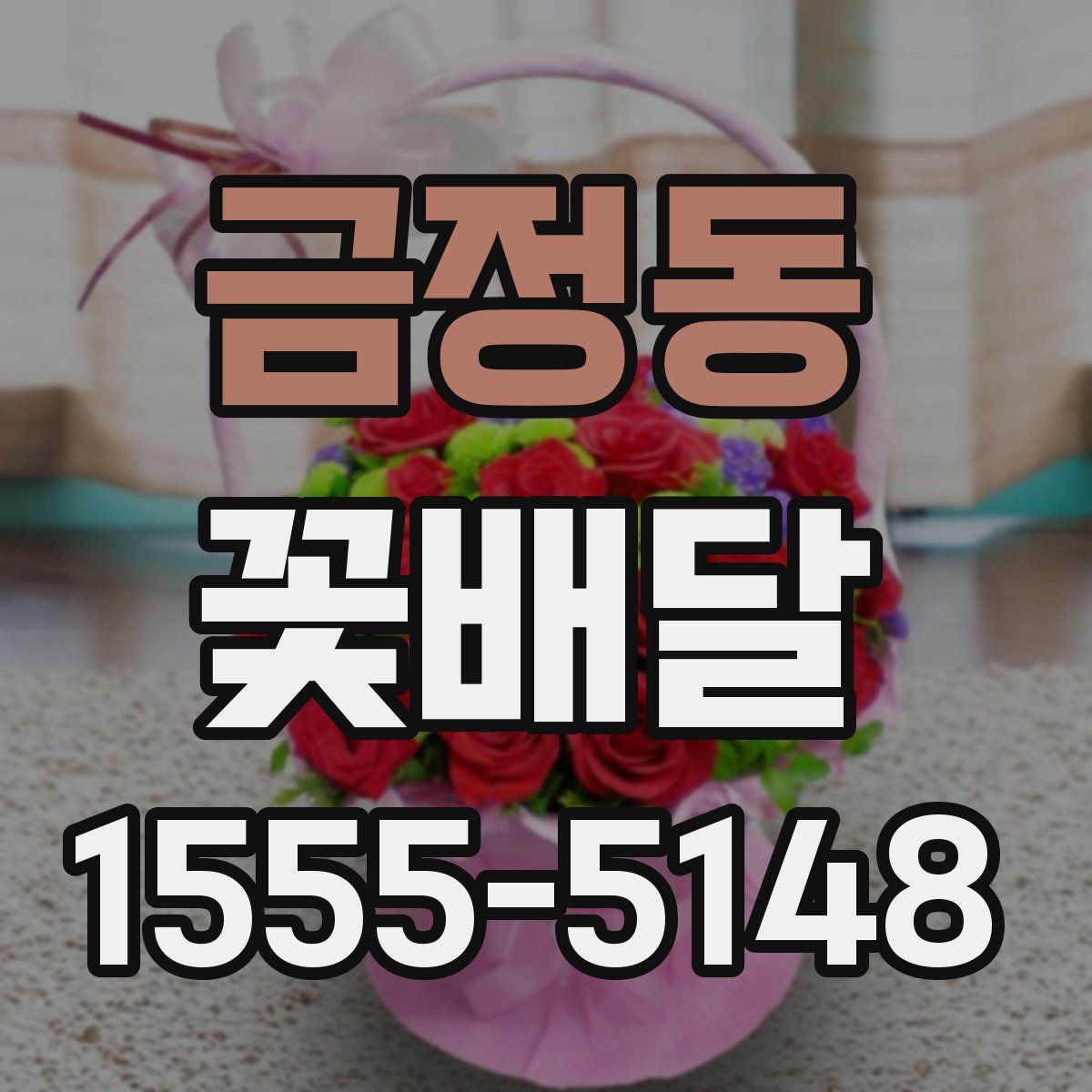 금정동 꽃배달