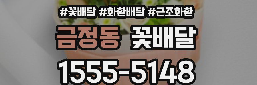 금정동 꽃배달