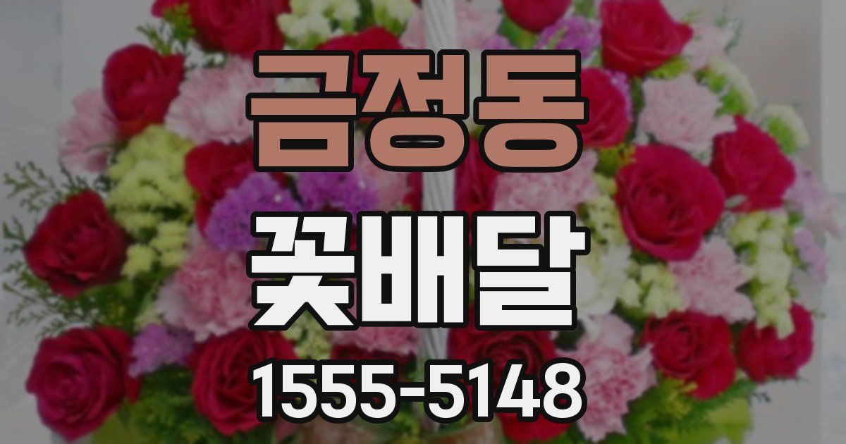 금정동 꽃배달
