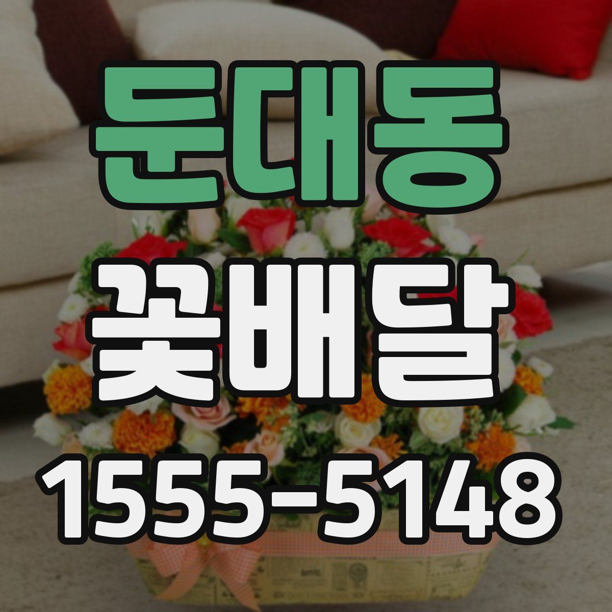 둔대동 꽃배달