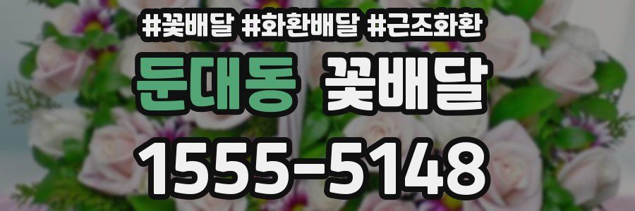 둔대동 꽃배달