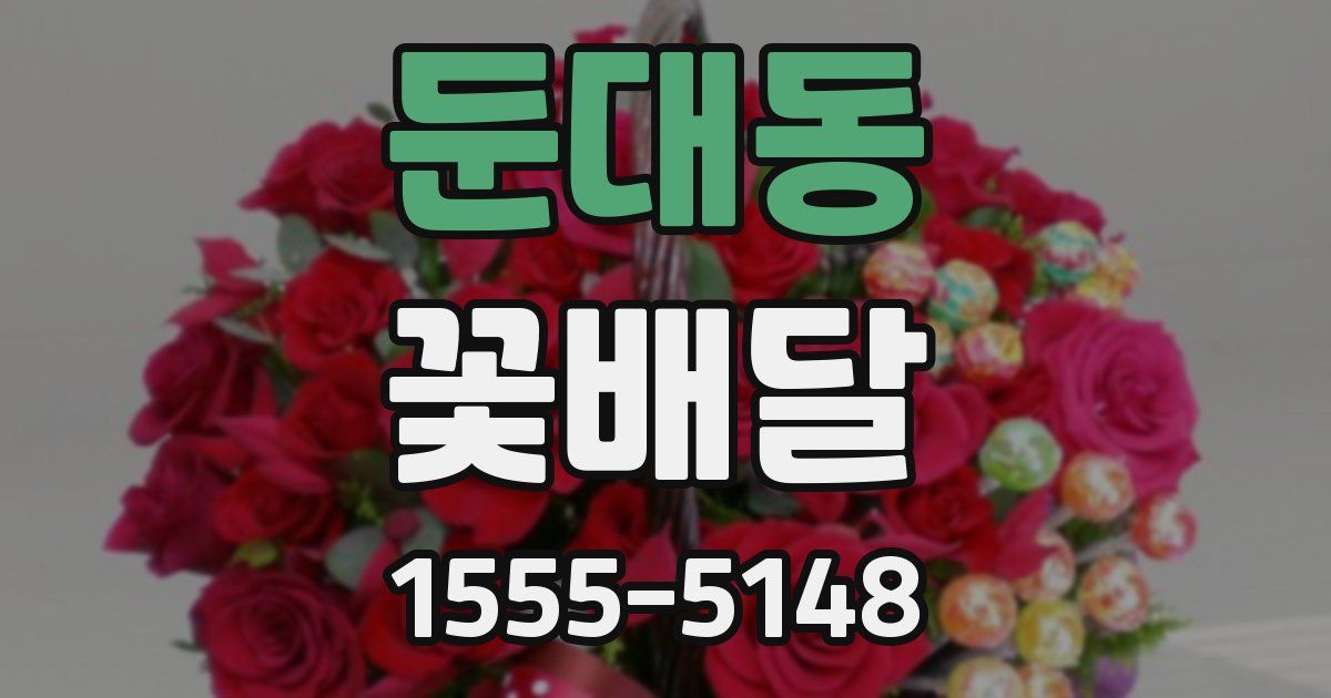 둔대동 꽃배달