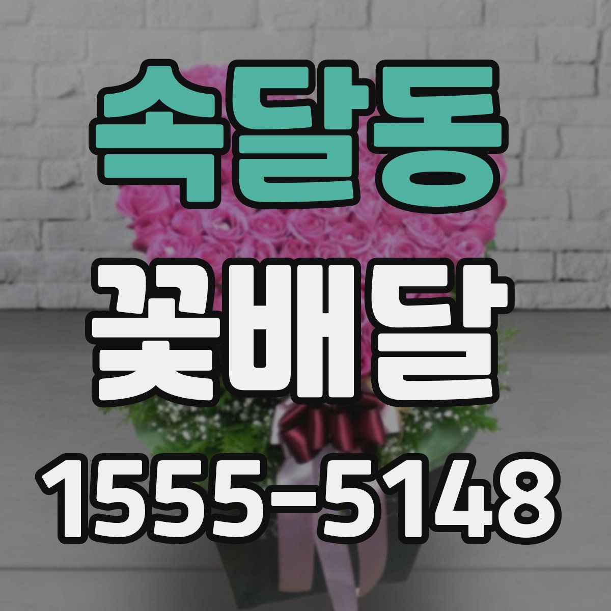 속달동 꽃배달