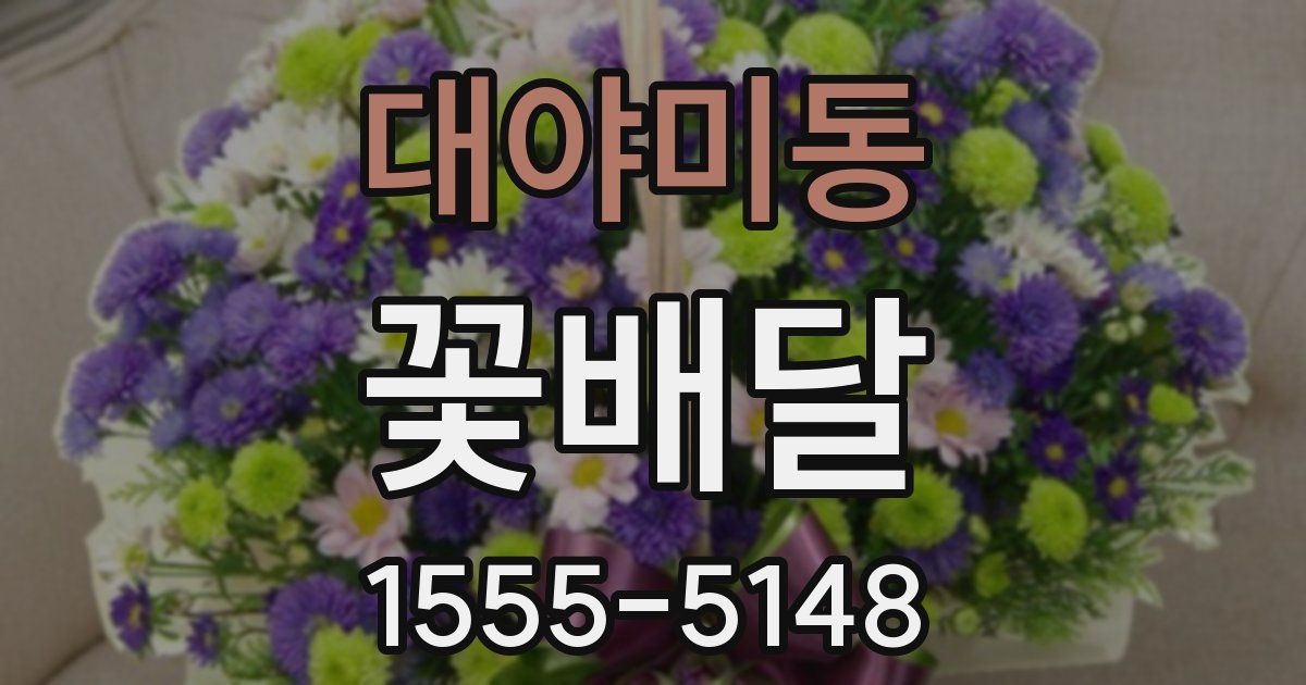 대야미동 꽃배달